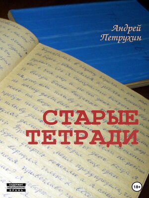 cover image of Старые тетради